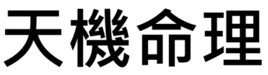 天機命理官方網站