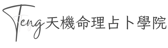 天機命理占卜學院